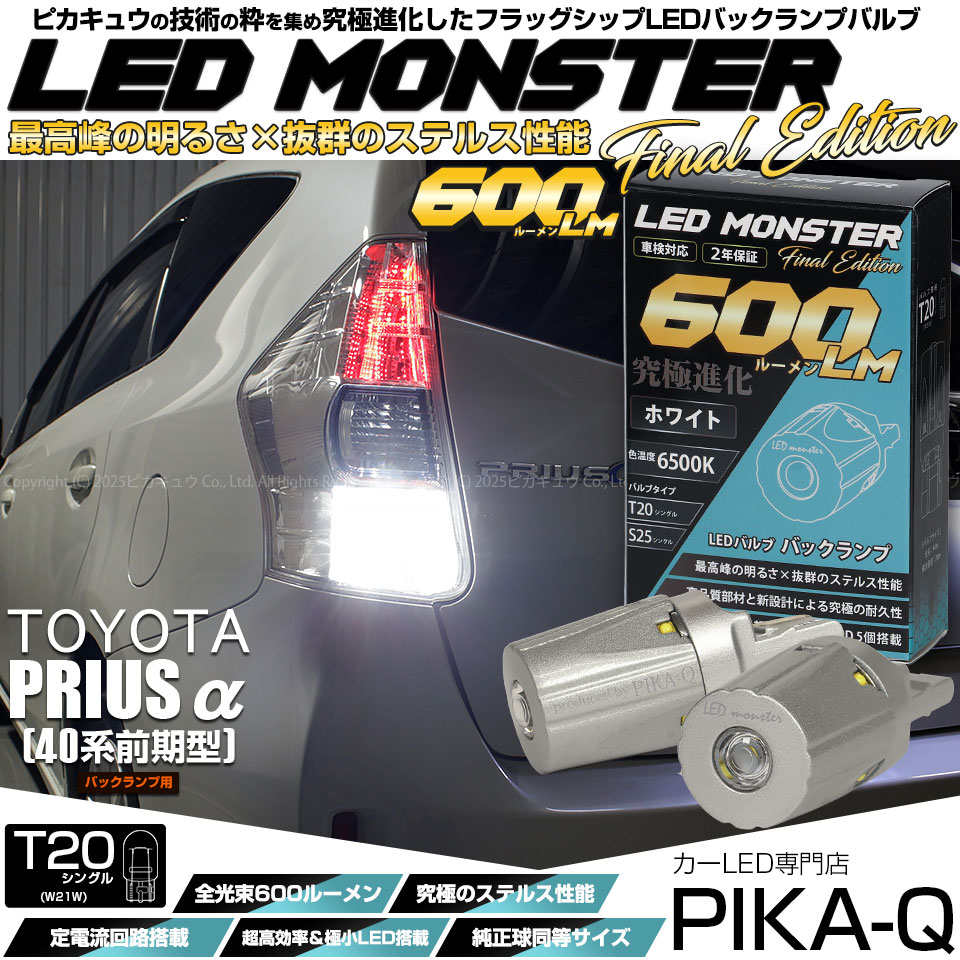 プリウスα （ZVW40W/41W）対応LEDバックランプをお探しの方はこちら