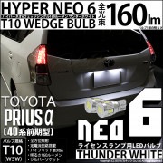 【即納】【メール便可】トヨタ プリウスα［40系 前期モデル］対応 ライセンスランプ用LED T10 HYPER NEO 6ウェッジシングル LEDカラー：サンダーホワイト 無極性 1セット2個入|プ
