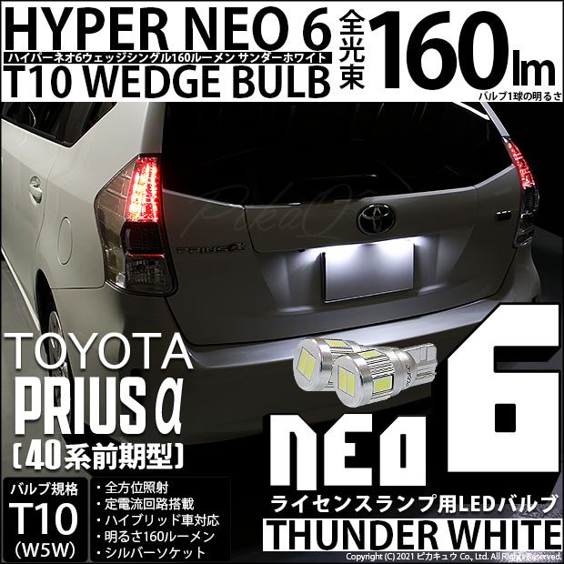 【即納】【メール便可】トヨタ プリウスα［40系 前期モデル］対応 ライセンスランプ用LED T10 HYPER NEO 6ウェッジシングル LEDカラー：サンダーホワイト 無極性 1セット2個入