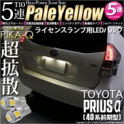 【即納】【メール便可】トヨタ プリウスα［40系 前期モデル］対応 ライセンスランプ用LED T10 3chip HYPER SMD 5連 ウェッジシングル LEDカラー：ペールイエロー 無極性 1セ