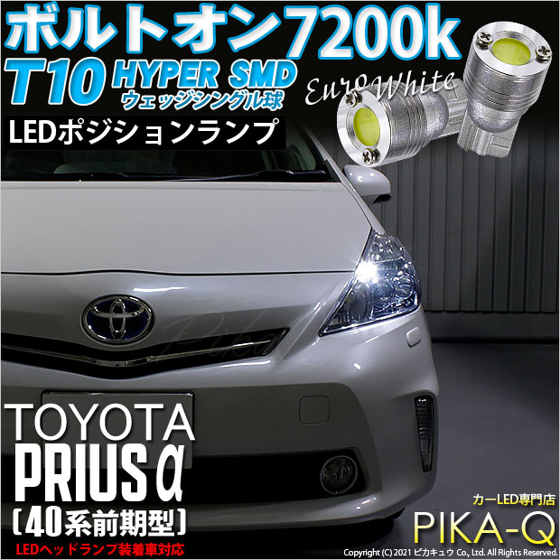 【即納】【メール便可】トヨタ プリウスα［40系 前期モデル LEDヘッドライト装着車のみ］対応 ポジションランプ  LEDバルブ T10 ボルトオン HYPER SMDウェッジ LEDカラー：ユーロホワイト7200K 無極性 1セット2個入