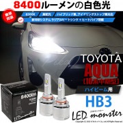 【即納】トヨタ アクア［NHP10系 中期モデル］対応 ハイビーム用 LED MONSTER L8400 ホワイト LEDハイビームキット バルブ規格：HB3［9005］|アクア［10系 中期］|TO