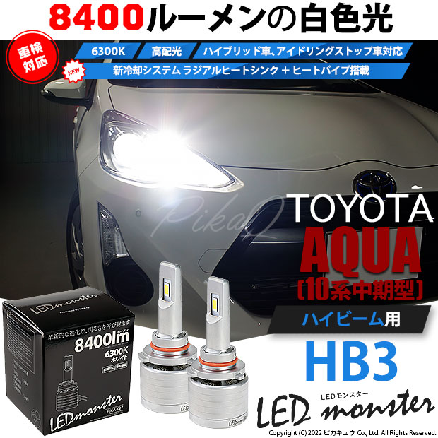 【即納】トヨタ アクア［NHP10系 中期モデル］対応 ハイビーム用 LED MONSTER L8400 ホワイト LEDハイビームキット バルブ規格：HB3［9005］
