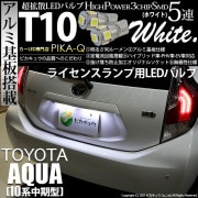 【即納】【メール便可】トヨタ アクア［NHP10系 中期モデル］対応 ライセンスランプ用LED T10 3chip HYPER SMD 5連 ウェッジシングル カラー：ホワイト 無極性 1セット2個入