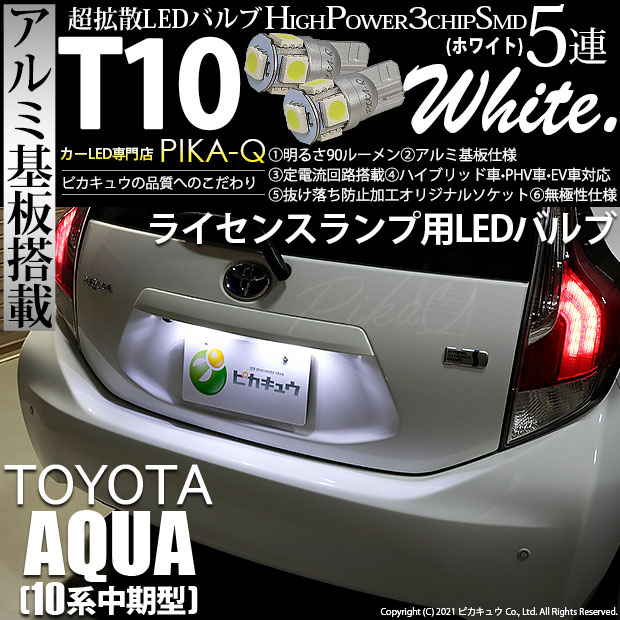 【即納】【メール便可】トヨタ アクア［NHP10系 中期モデル］対応 ライセンスランプ用LED T10 3chip HYPER SMD 5連 ウェッジシングル カラー：ホワイト 無極性 1セット2個入