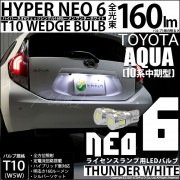 【即納】【メール便可】トヨタ アクア［NHP10系 中期モデル］対応 ライセンスランプ用LED T10 HYPER NEO 6ウェッジシングル LEDカラー：サンダーホワイト 無極性 1セット2個入