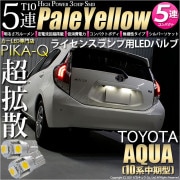 【即納】【メール便可】トヨタ アクア［NHP10系 中期モデル］対応 ライセンスランプ用LED T10 3chip HYPER SMD 5連 ウェッジシングル LEDカラー：ペールイエロー 無極性 1