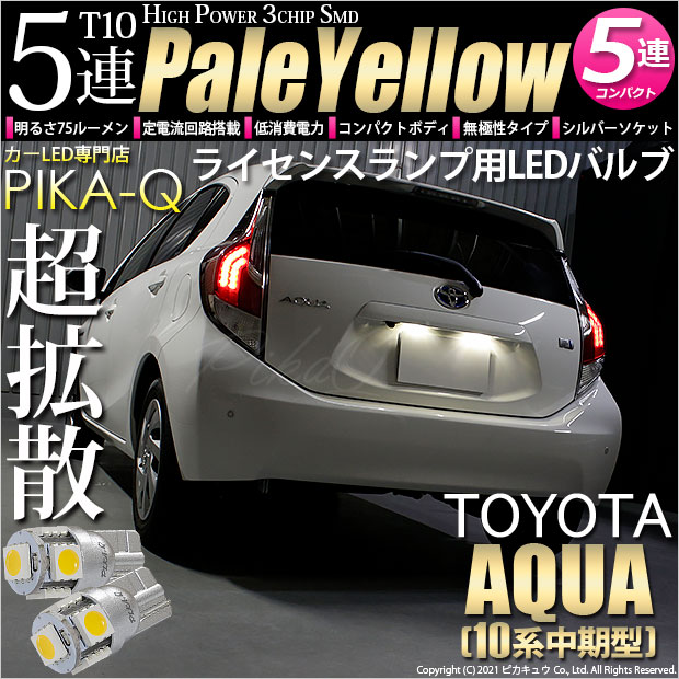 【即納】【メール便可】トヨタ アクア［NHP10系 中期モデル］対応 ライセンスランプ用LED T10 3chip HYPER SMD 5連 ウェッジシングル LEDカラー：ペールイエロー 無極性 1セット2個入