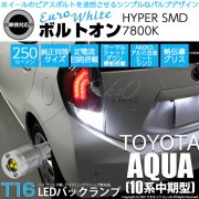 【即納】【メール便可】トヨタ アクア［NHP10系 中期モデル］対応 バックランプ用LED T16 ボルトオンHYPER SMD 250lm ウェッジシングル LEDカラー：ユーロホワイト7800K 