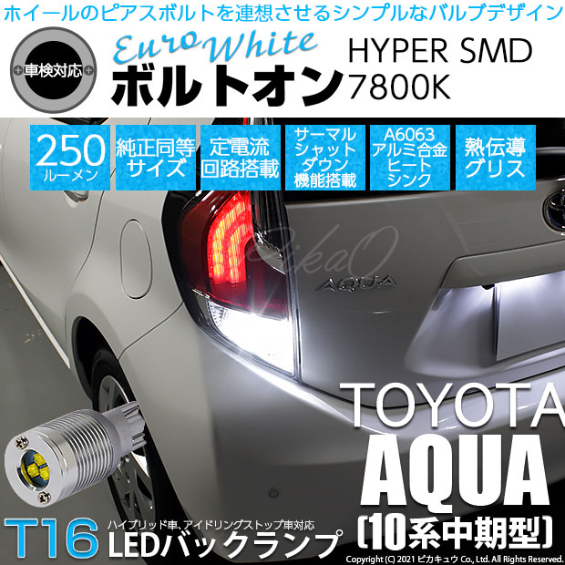 【即納】【メール便可】トヨタ アクア［NHP10系 中期モデル］対応 バックランプ用LED T16 ボルトオンHYPER SMD 250lm ウェッジシングル LEDカラー：ユーロホワイト7800K 無極性 1セット2個入