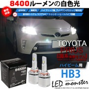 【即納】トヨタ プリウス［ZVW30 後期］対応ハイビーム用 LED MONSTER L8400 ホワイト LEDハイビームバルブキット バルブ規格：HB3［9005］|プリウス［ZVW30系 後期］