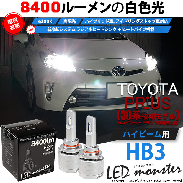 【即納】トヨタ プリウス［ZVW30 後期］対応ハイビーム用 LED MONSTER L8400 ホワイト LEDハイビームバルブキット バルブ規格：HB3［9005］