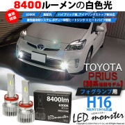 【即納】トヨタ プリウス［30系後期］対応 フォグランプ用 LED MONSTER L8400 ホワイト LEDフォグランプキット バルブ規格：H16(H8/H11/H16共通) 「おすすめ商品」|プ