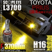 【即納】トヨタ プリウス［30系 後期］対応 フォグランプ用LED SCOPE EYE L3700 LEDフォグキット LEDカラー：イエロー3000K バルブ規格：H16(H8/H11/H16兼用)
