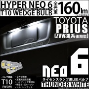 【即納】【メール便可】トヨタ プリウス［ZVW30 後期］対応 ライセンスランプ用LED T10 HYPER NEO 6ウェッジシングル LEDカラー：サンダーホワイト 無極性 1セット2個入|プリウ