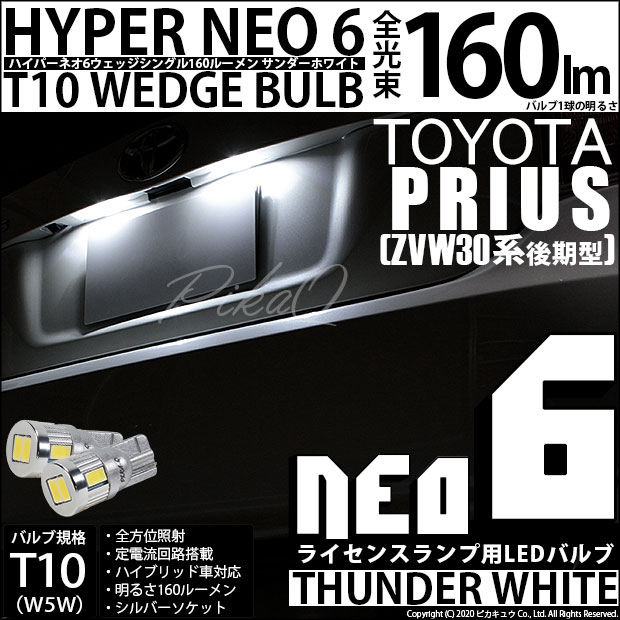 【即納】【メール便可】トヨタ プリウス［ZVW30 後期］対応 ライセンスランプ用LED T10 HYPER NEO 6ウェッジシングル LEDカラー：サンダーホワイト 無極性 1セット2個入