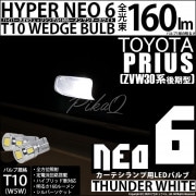 【即納】【メール便可】トヨタ プリウス［ZVW30 後期］対応 カーテシランプ用LED T10 HYPER NEO 6ウェッジシングル LEDカラー：サンダーホワイト 無極性 1セット2個入|プリウス