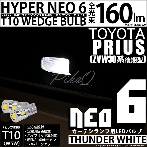 【即納】【メール便可】トヨタ プリウス［ZVW30 後期］対応 カーテシランプ用LED T10 HYPER NEO 6ウェッジシングル LEDカラー：サンダーホワイト 無極性 1セット2個入