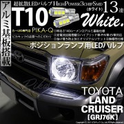 【即納】【メール便可】トヨタ ランドクルーザー70［GRJ76K］対応 ポジションランプ用LED T10 3chip HYPER SMD 13連 ウェッジシングル LEDカラー：ホワイト 無極性 1セ