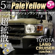 【即納】【メール便可】トヨタ ランドクルーザー70［GRJ76K］対応 ポジションランプ用LED T10 3chip HYPER SMD 5連 ウェッジシングル LEDカラー：ペールイエロー 無極性 