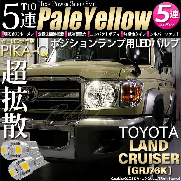 【即納】【メール便可】トヨタ ランドクルーザー70［GRJ76K］対応 ポジションランプ用LED T10 3chip HYPER SMD 5連 ウェッジシングル LEDカラー：ペールイエロー 無極性 1セット2個入