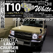 【即納】【メール便可】トヨタ ランドクルーザー70［GRJ76K］対応 ポジションランプ用LED T10 3chip HYPER SMD 5連 ウェッジシングル LEDカラー：ホワイト 無極性 1セッ
