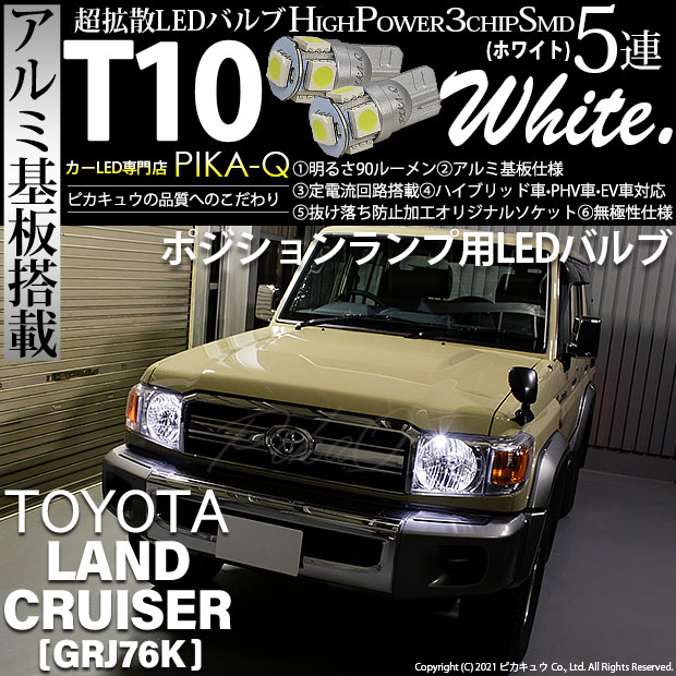 【即納】【メール便可】トヨタ ランドクルーザー70［GRJ76K］対応 ポジションランプ用LED T10 3chip HYPER SMD 5連 ウェッジシングル LEDカラー：ホワイト 無極性 1セット2個入
