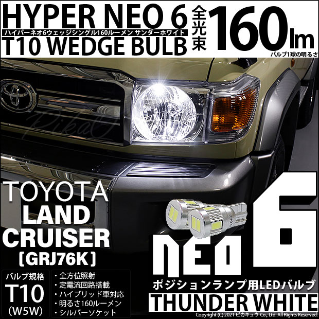 【即納】【メール便可】トヨタ ランドクルーザー70［GRJ76K］対応 ポジションランプ用LED T10 HYPER NEO 6ウェッジシングル LEDカラー：サンダーホワイト 無極性 1セット2個入