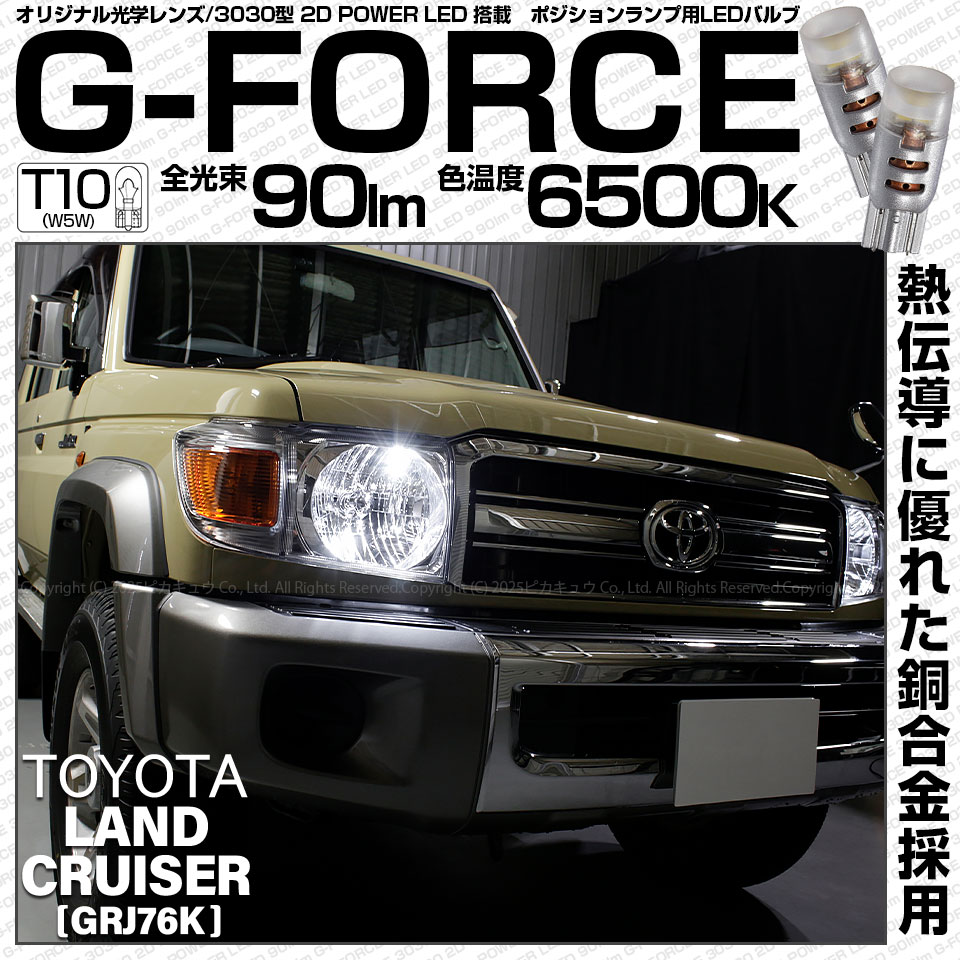 【即納】【メール便可】トヨタ ランドクルーザー70［GRJ76K］対応 ポジションランプ用LED T10 G-FORCE ウェッジシングル LEDカラー：ホワイト6500K 無極性 1セット2個入