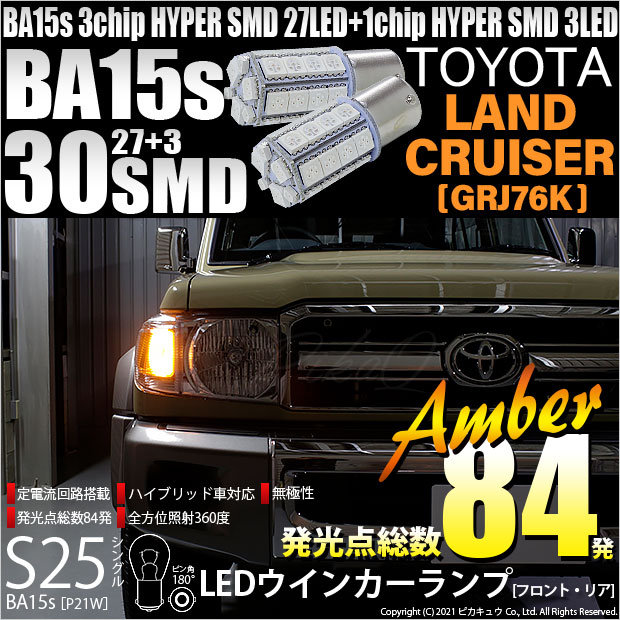 【即納】【メール便可】トヨタ ランドクルーザー70［GRJ76K］対応 ウインカーランプ（フロント・リア）用LED  S25s［BA15s］3chip HYPER SMD 30連 シングル口金球 ピン角180° LEDカラー：アンバー 無極性 1セット2個入