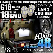 【即納】【メール便可】トヨタ ランドクルーザー70［GRJ76K］対応 ライセンスランプ用LED G18［BA15s］3chip HYPER SMD 18連 シングル口金球 ピン角180° LEDカラ