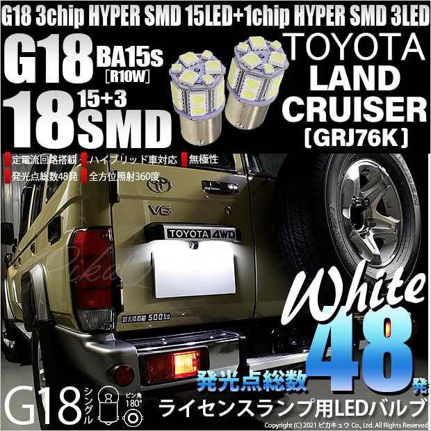 【即納】【メール便可】トヨタ ランドクルーザー70［GRJ76K］対応 ライセンスランプ用LED G18［BA15s］3chip HYPER SMD 18連 シングル口金球 ピン角180° LEDカラー：ホワイト 無極性 1セット2個入