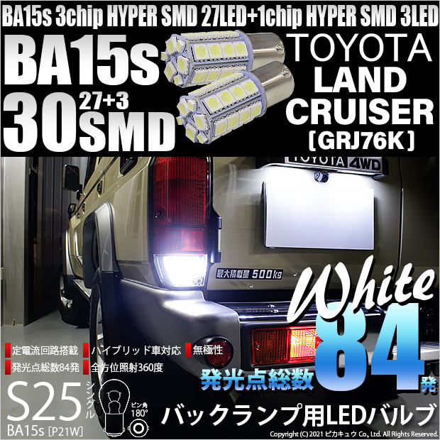 【即納】【メール便可】トヨタ ランドクルーザー70［GRJ76K］対応 バックランプ用LED S25s［BA15s］3chip HYPER SMD 30連 シングル口金球 ピン角180° LEDカラー：ホワイト 無極性 1セット2個入