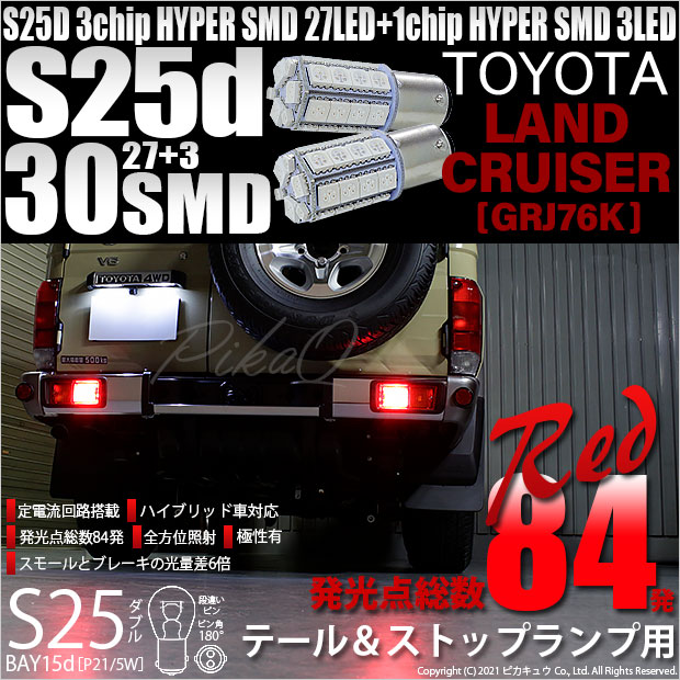 【即納】【メール便可】トヨタ ランドクルーザー70［GRJ76K］対応 テール&ストップランプ用LED S25d［BAY15d］3chip HYPER SMD 30連 ダブル口金球 段違いピン/ピン角180° レッド 1セット2個入