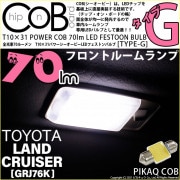 【即納】【メール便可】トヨタ ランドクルーザー70［GRJ76K］対応 フロントルームランプ用LED T10×31 POWER COB 70lm LEDフェストンバルブ ［タイプG］LEDカラー：ホワ