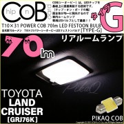 【即納】【メール便可】トヨタ ランドクルーザー70［GRJ76K］対応 リアルームランプ用LED T10×31 POWER COB 70lm LEDフェストンバルブ ［タイプG］LEDカラー：ホワイト