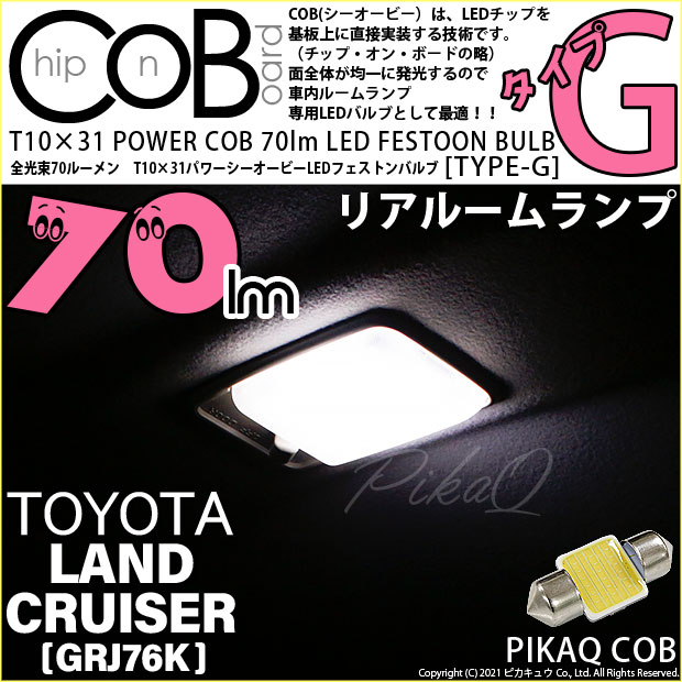 【即納】【メール便可】トヨタ ランドクルーザー70［GRJ76K］対応 リアルームランプ用LED T10×31 POWER COB 70lm LEDフェストンバルブ ［タイプG］LEDカラー：ホワイト 無極性 1セット1個入