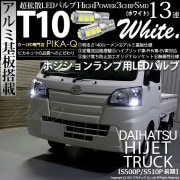 【即納】【メール便可】ダイハツ ハイゼット トラック［S500P/S510P］対応 ポジションランプ用LED T10 3chip HYPER SMD 13連 ウェッジシングル LEDカラー：ホワイト 