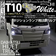 【即納】【メール便可】ダイハツ ハイゼットトラック［S500P/S510P］対応 ポジションランプ用LED T10 3chip HYPER SMD 5連 ウェッジシングル LEDカラー：ホワイト 無極