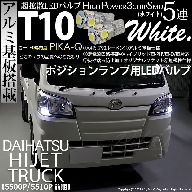 ハイゼットトラック［S500P/S510P］対応LEDをお探しの方はこちら LED