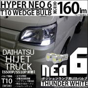 【即納】【メール便可】ダイハツ ハイゼットトラック［S500P/S510P］対応 ポジションランプ用LED T10 HYPER NEO 6ウェッジシングル LEDカラー：サンダーホワイト 無極性 1セ