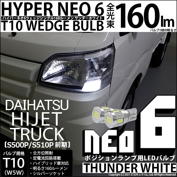 【即納】【メール便可】ダイハツ ハイゼットトラック［S500P/S510P］対応 ポジションランプ用LED T10 HYPER NEO 6ウェッジシングル LEDカラー：サンダーホワイト 無極性 1セット2個入