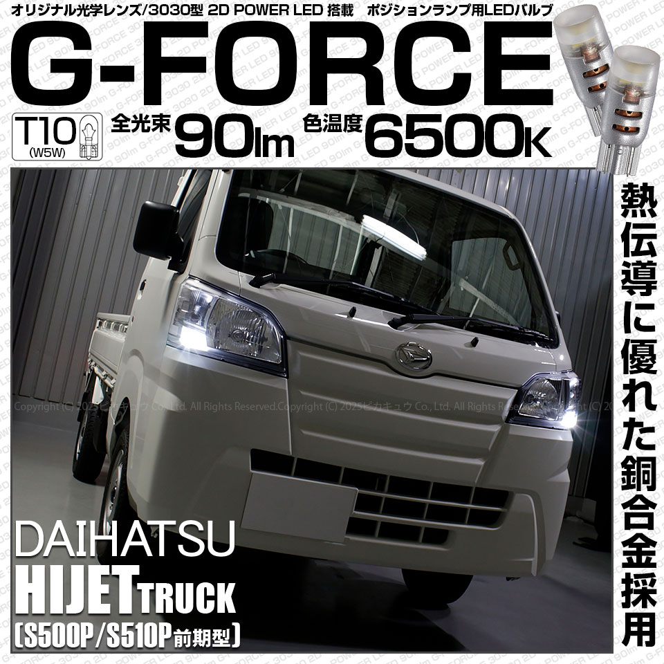 【即納】【メール便可】ダイハツ ハイゼットトラック［S500P/S510P］対応 ポジションランプ用LED T10 G-FORCE ウェッジシングル LEDカラー：ホワイト6500K 無極性 1セット2個入