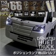 【即納】【メール便可】ダイハツ ハイゼットトラック［S500P/S510P］対応 ポジションランプ用LED T10 HYPER SMD 66連 ウェッジシングル LEDカラー：ホワイト 無極性 1セッ