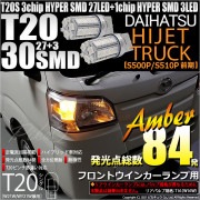 【即納】【メール便可】ダイハツ ハイゼットトラック［S500P/S510P］対応 フロントウインカー用LED T20s 3chip HYPER SMD30連 ウェッジシングル ピンチ部違い対応 LED