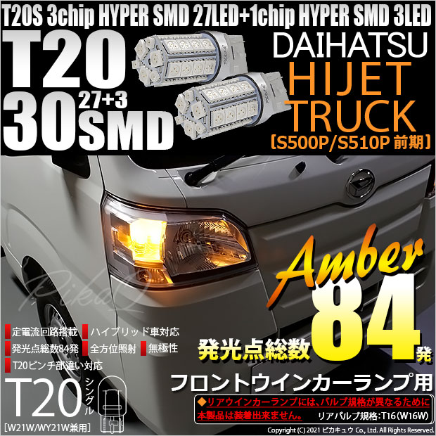 【即納】【メール便可】ダイハツ ハイゼットトラック［S500P/S510P］対応 フロントウインカー用LED T20s 3chip HYPER SMD30連 ウェッジシングル ピンチ部違い対応 LEDカラー：アンバー 無極性 1セット2個入