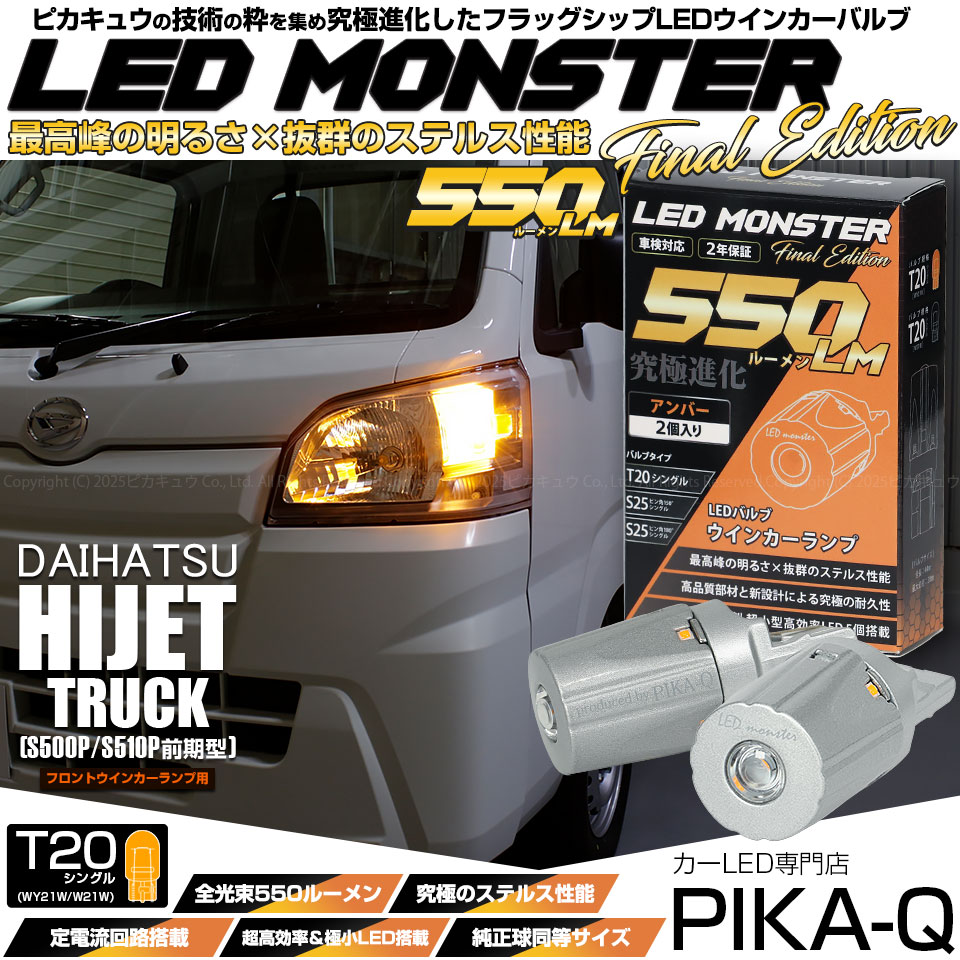 【即納】【メール便可】ダイハツ ハイゼットトラック［S500P/S510P］対応 フロントウインカーランプ用LED T20s LED MONSTER 550lm ウェッジシングル ピンチ部違い LEDカラー：アンバー 無極性 1セット2個入