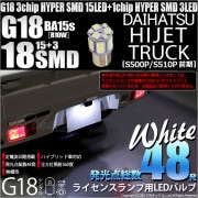 【即納】【メール便可】ダイハツ ハイゼットトラック［S500P/S510P］対応 ライセンスランプ用LED G18［BA15s］HYPER SMD18連シングル 口金球 ピン角180° LEDカラー：