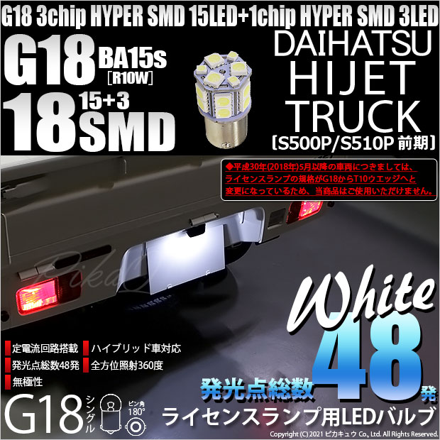【即納】【メール便可】ダイハツ ハイゼットトラック［S500P/S510P］対応 ライセンスランプ用LED G18［BA15s］HYPER SMD18連シングル 口金球 ピン角180° LEDカラー：ホワイト 無極性 1セット1個入