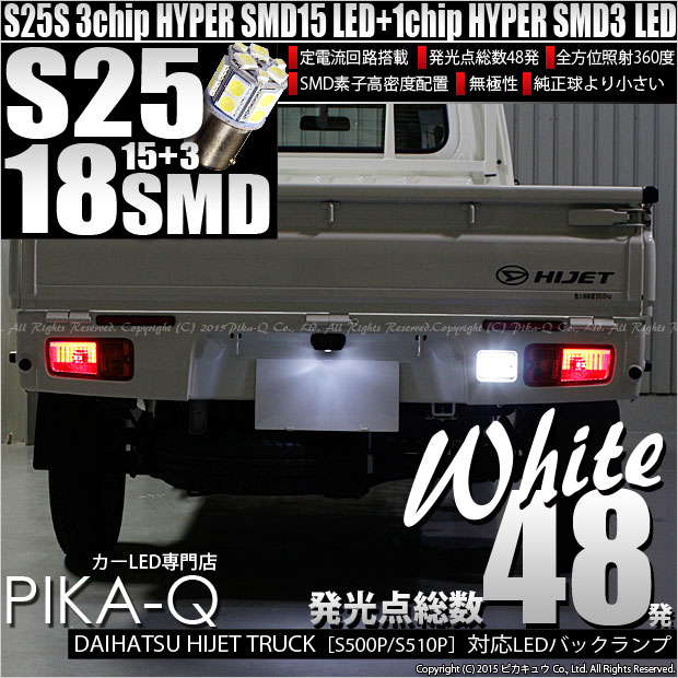 【メール便可】ダイハツ ハイゼットトラック［S500P/S510P］対応 バックランプ用LED S25s［BA15s］HYPER SMD18連シングル 口金球 ピン角180° LEDカラー：ホワイト 無極性 1セット1個入